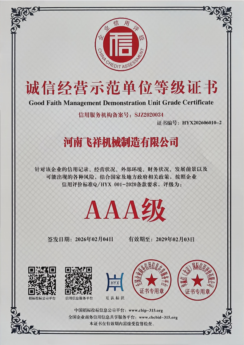 誠信經(jīng)營示范單位等級證書