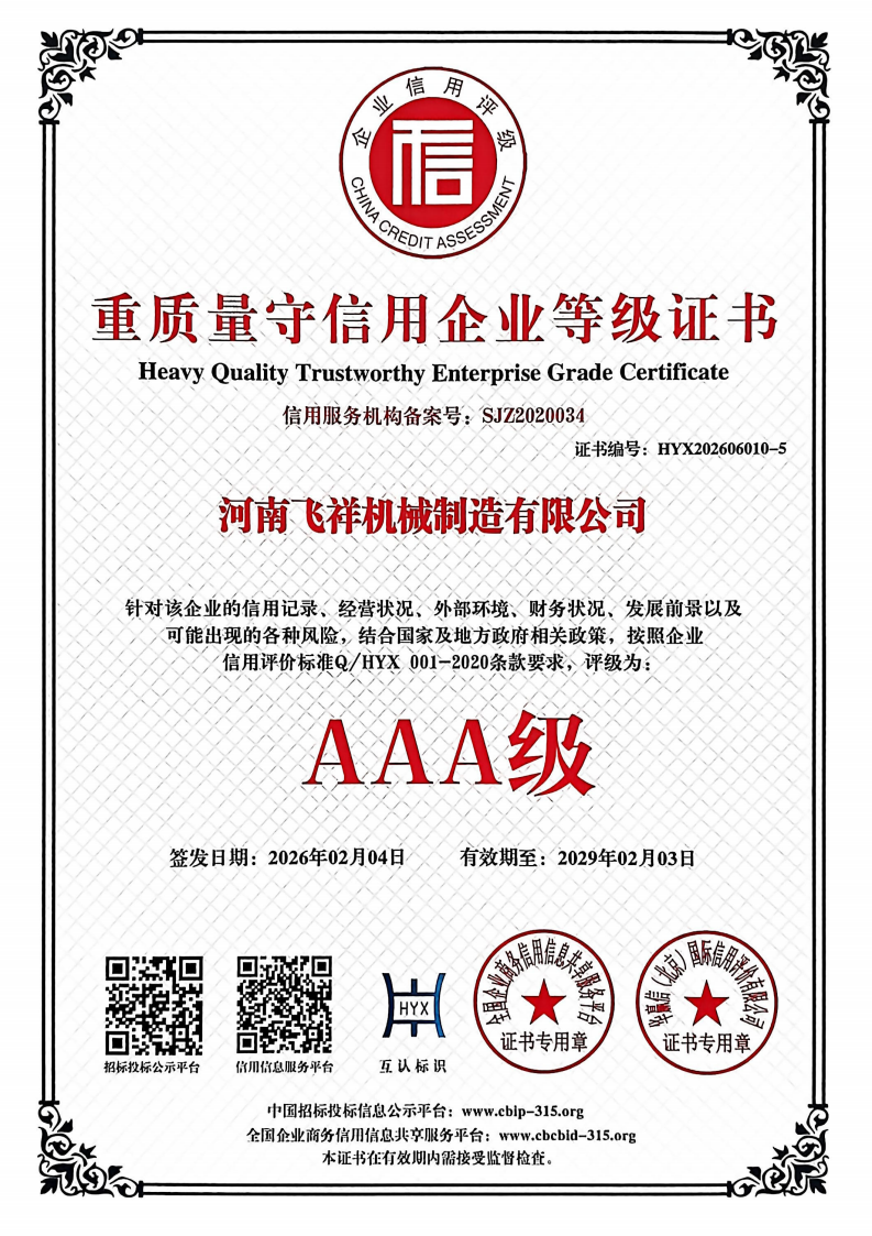 重質量守信用企業(yè)等級證書