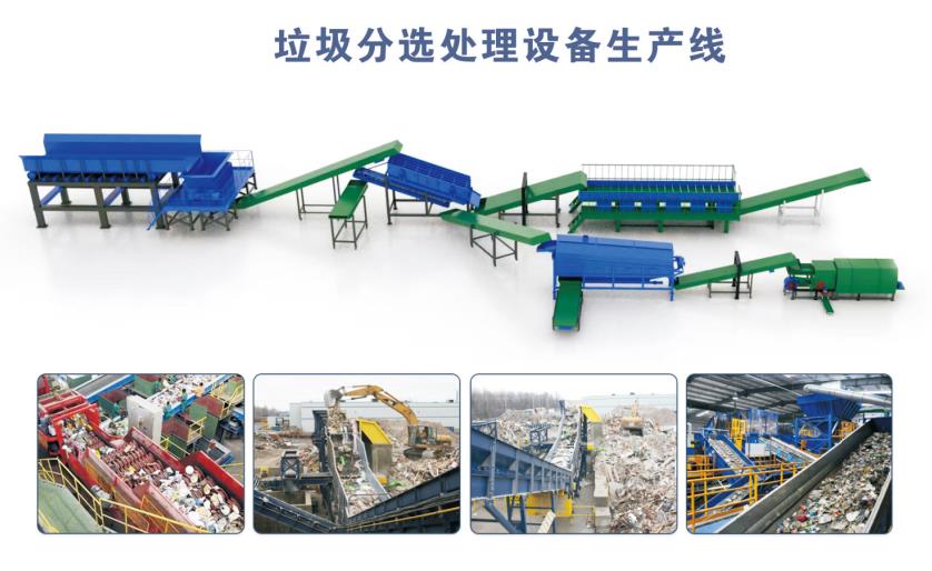 生活垃圾分選處理設(shè)備生產(chǎn)線